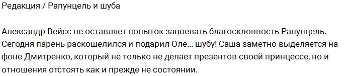 Александр Вейсс подарил Ольге Рапунцель шубу