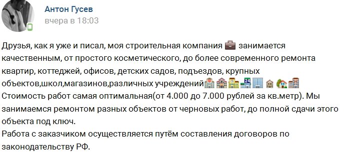 Антон Гусев: Гарантирую качественную работу своих бригад!