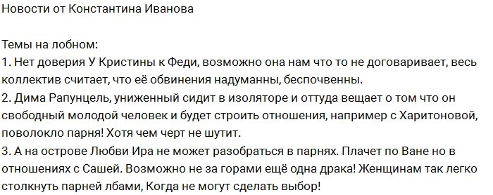 Константин Иванов: Женщины сталкивают парней лбами