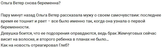 Ольга Жемчугова беременна?