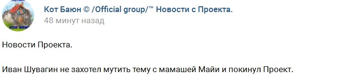 Иван Шувагин покинул проект