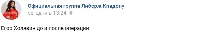 Пластические операции изменили Егора Холявина до неузнаваемости