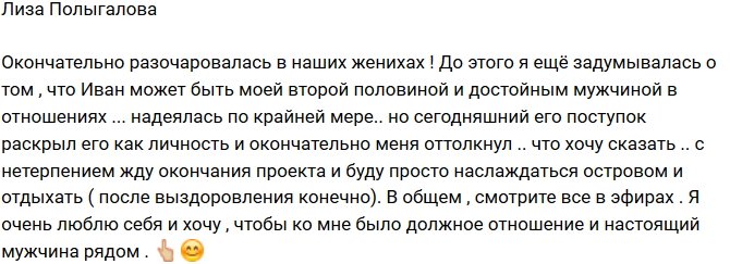 Лиза Полыгалова: Я полностью разочаровалась в холостяках!