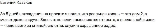 Евгений Казаков: На проекте реальная жизнь!