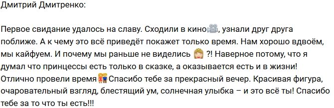 Дмитрий Дмитренко: Первое свидание прошло прекрасно!