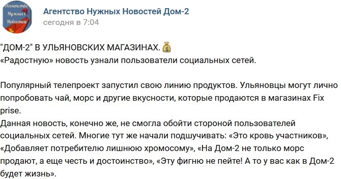 Продукты под маркой «Дом-2» появились на прилавках Ульяновска