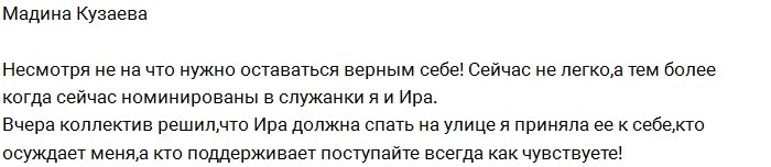 Мадина Кузаева: Ребята выгнали Ирину на улицу