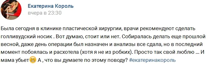 Катя Король хочет голливудский нос
