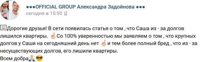 Группа Задойнова: У Александра нет больших долгов!