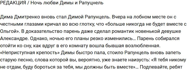 Редакция: Рапунцель вновь соблазнила Диму Дмитренко