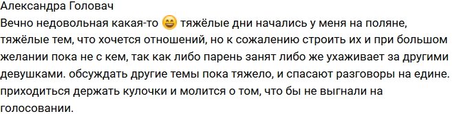 Александра Головач: Здесь нет подходящих парней