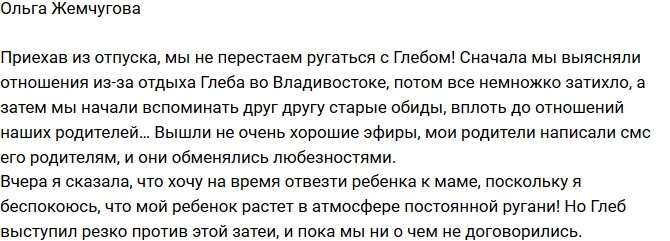 Ольга Жемчугова: Скандалов стало только больше!