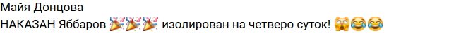 Майя Донцова: Яббаров изолирован на четверо суток!