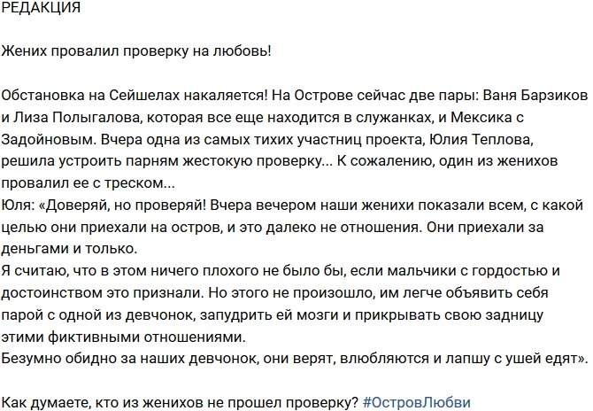 Редакция: Один из женихов провалил проверку деньгами