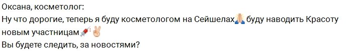 Косметолог Оксана отправляется работать на Сейшелы