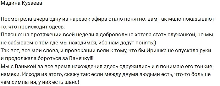 Мадина Кузаева: Все мои провокации ради пары Вани и Иры