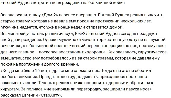 Евгений Руднев отметил свой день рождения в больнице