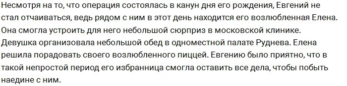 Евгений Руднев отметил свой день рождения в больнице