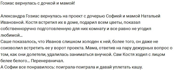 Редакция: Гозиас вернулась на проект с мамой и дочкой