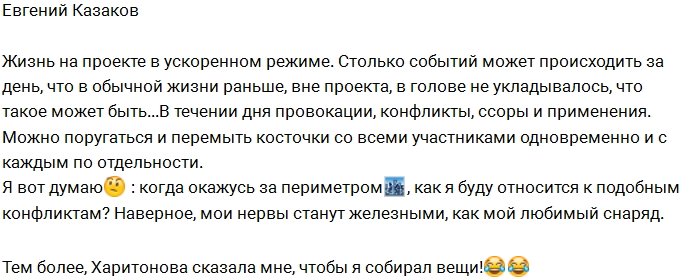 Евгений Казаков: Мне сказали собирать вещи