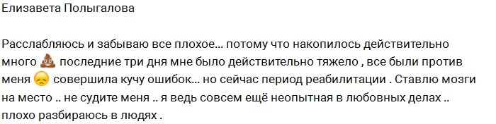 Лиза Полыгалова сожалеет о своих ошибках