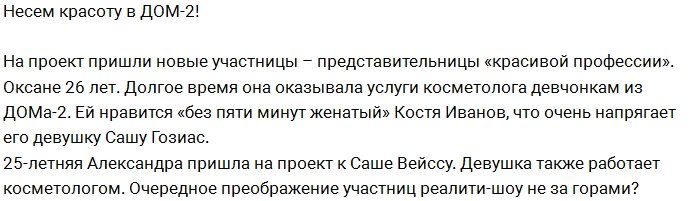 Блог редакции: На проект пришли косметологи Оксана и Саша