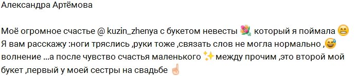 В копилке Артёмовой уже второй букет невесты