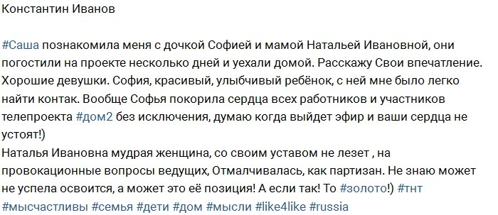 Иванов: У Саши красивая дочь и мудрая мама