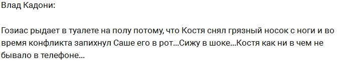 Влад Кадони: Иванов засунул в рот Гозиас свой грязный носок!