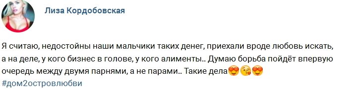 Лиза Кордобовская: Парни не достойны таких денег!