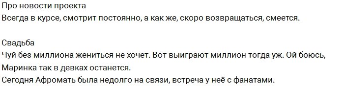 Татьяна Африкантова: Чуев хочет миллион на свадьбу!