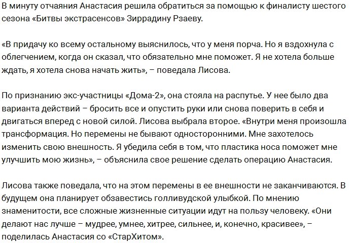 Анастасия Лисова сделала ринопластику после неудачного романа