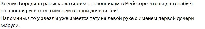 Ксения Бородина решила сделать тату с именем дочери