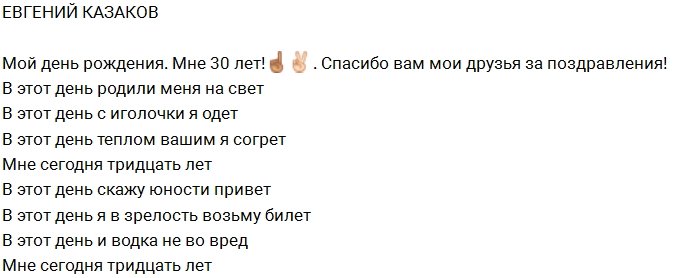 Евгений Казаков: Мне исполнилось 30 лет!