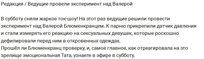 Редакция: Валерий Блюменкранц стал подопытным