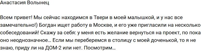 Анастасия Волынец: Появилось желание вернуться