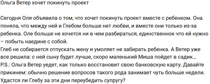 Редакция: Ольга Жемчугова хочет уйти с проекта