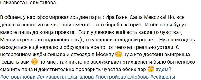 Елизавета Полыгалова: Искренне влюбилась только Мексика!