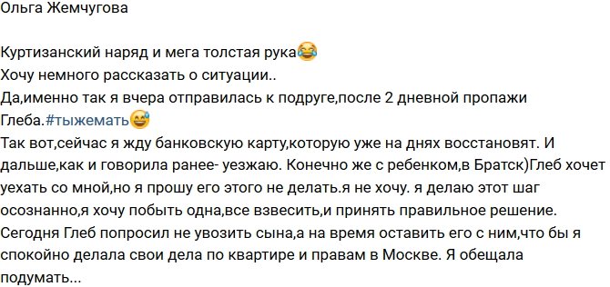 Ольга Жемчугова: Подробнее о ситуации в нашей семье