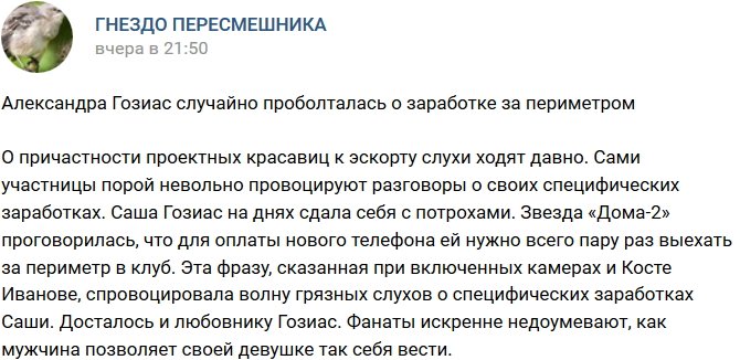 Гозиас проболталась о своей прибыльной подработке