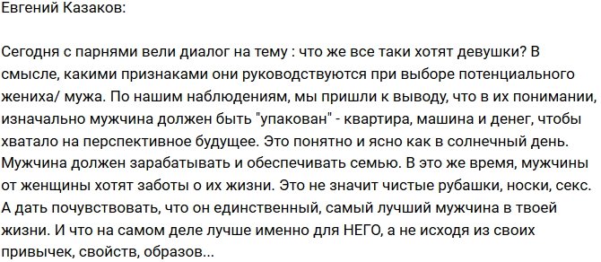 Евгений Казаков: Девушек интересуют «упакованные» мужчины