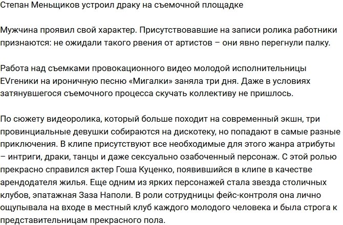 «СтарХит»: Меньщиков затеял драку на съемочной площадке