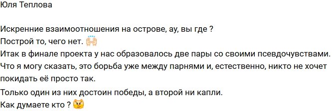 Юля Теплова: Ни одной искренней пары!