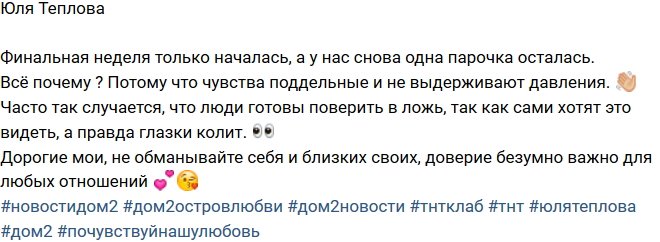 Юля Теплова: На Острове осталась только одна пара