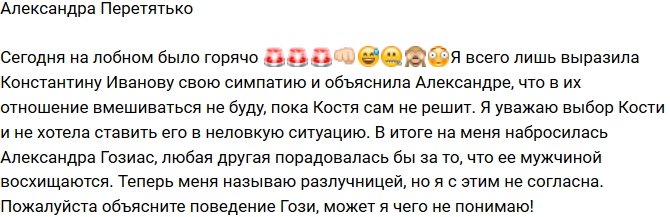 Александра Перетятько: Я не собиралась влезать в пару Гозиас!