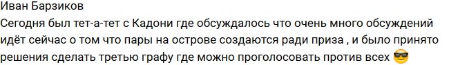 Иван Барзиков: Кадони изменил условия голосования