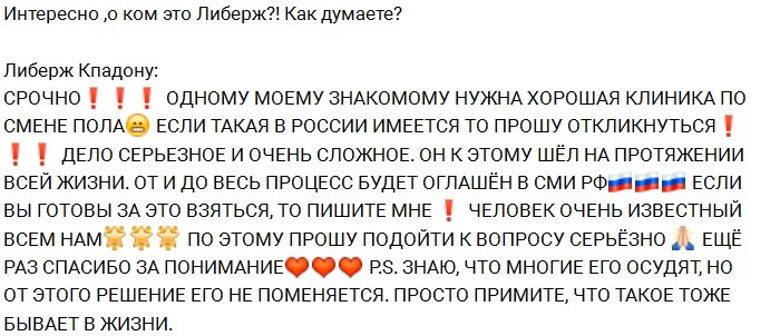 Либерж Кпадону: Помогите найти клинику по смене пола!