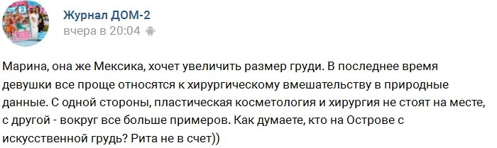 Новости журнала Дом-2: Мексика хочет увеличить грудь