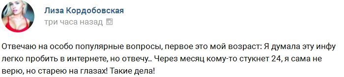 Лиза Кордобовская: Самой не верится, старею на глазах!