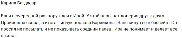 Карина Багдасар: Иван и Ира не доверяют друг другу